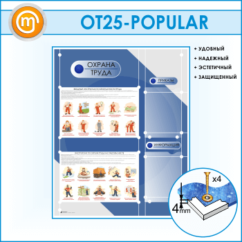 Стенд «Охрана труда» с 2 плоскими карманами (OT-25)
